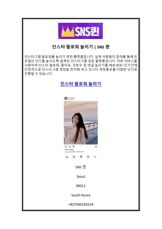 인스타 팔로워 늘리기  SNS퀸