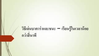 วิธีเล่นบาคาร่าและชนะ – เรียนรู้ในเวลาน้อยกว่าสี่นาที