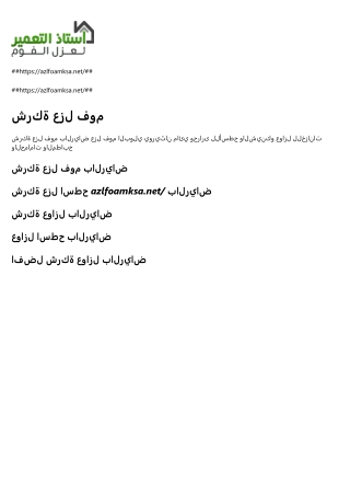 شركة عزل فوم بالرياض