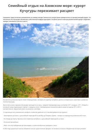 Семейный отдых на Азовском море: курорт Кучугуры переживает расцвет