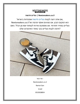 נעליים חדשות Nextsneakers.co.il