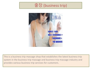 출장 (business trip)