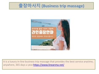 출장마사지 (Business trip massage)