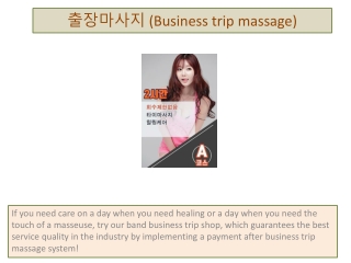 출장마사지 (Business trip massage)