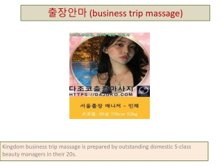 출장안마 (business trip massage)