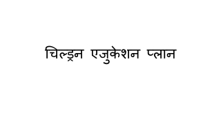 चिल्ड्रन एजुकेशन प्लान