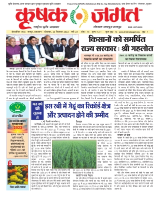 Krishak Jagat_rajasthan_26 December 2022