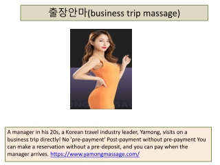 출장안마(business trip massage)