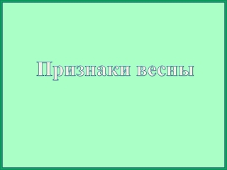 Весна