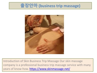 출장안마 (business trip massage)