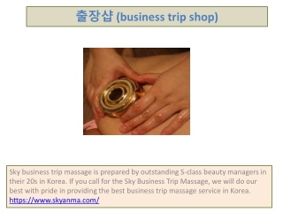 출장샵 (business trip shop)
