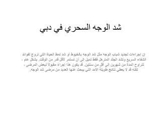 شد الوجه السحري في دبي
