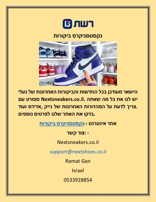נקסטסניקרס ביקורות