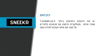 נייק דאנק  sneekr.co.il