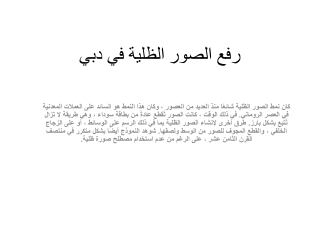 رفع الصور الظلية في دبي
