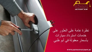 نظرة عامة على العثور على خدمات استرداد سيارات بأسعار معقولة في أبو ظبي