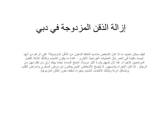 إزالة الذقن المزدوجة في دبي