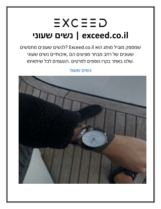 שעוני נשים  exceed.co.il