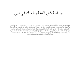 جراحة شق الشفة والحنك في دبي