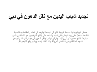 تجديد شباب اليدين مع نقل الدهون في دبي