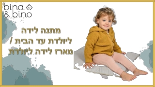 מתנה לידה ליולדת עד הבית / מארז לידה ליולדת