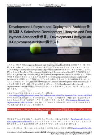 Development-Lifecycle-and-Deployment-Architect最新試験 & Salesforce Development-Lifecycle-and-Deployment-Architect参考書、Develo