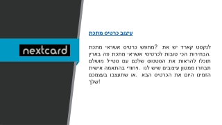 עיצוב כרטיס מתכת  Nextcard