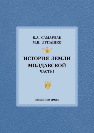 ИСТОРИЯ  ЗЕМЛИ  МОЛДАВСКОЙ. Часть I