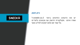 נייק דאנק  sneekr.co.il