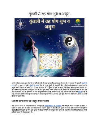 कुंडली में ग्रह योग शुभ व अशुभ