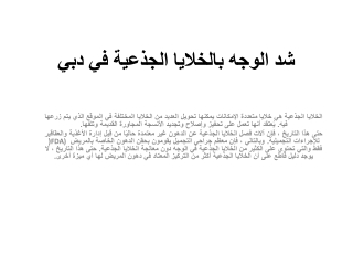 شد الوجه بالخلايا الجذعية في دبي