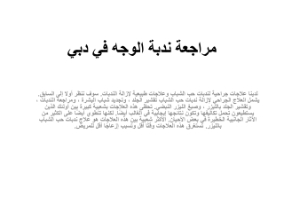مراجعة ندبة الوجه في دبي