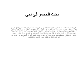 نحت الخصر في دبي