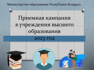 Приемная кампания в учреждения высшего образования на 2023 год