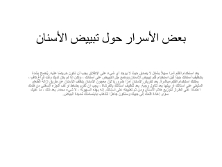 بعض الأسرار حول تبييض الأسنان