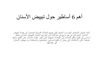 أهم 6 أساطير حول تبييض الأسنان