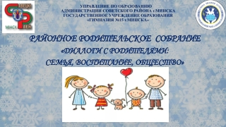 РАЙОННОЕ РОДИТЕЛЬСКОЕ СОБРАНИЕ