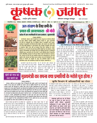 Krishak Jagat MP Epaper 9th January 2023