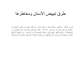 طرق تبييض الأسنان ومخاطرها