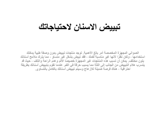 تبييض الاسنان لاحتياجاتك