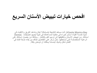 افحص خيارات تبييض الأسنان السريع