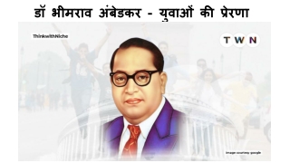 डॉ भीमराव अंबेडकर - युवाओं की प्रेरणा
