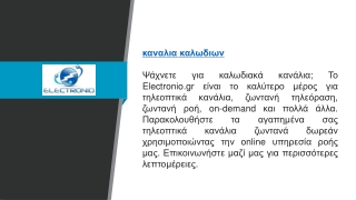 καναλια καλωδιων  Electronio.gr