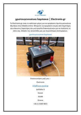 χριστουγεννιατικα λαμπακια  Electronio.gr