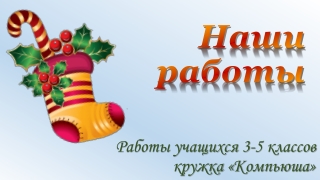 Кружок "Компьюша"