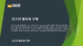 인스타 팔로워 구매 | SNS퀸