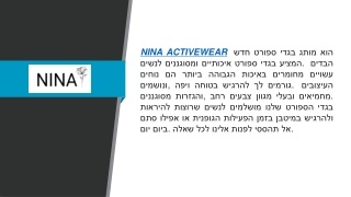 NINA ACTIVEWEAR  גורמים לך להרגיש יפה ובטוחה - בגדי ספורט לנשים