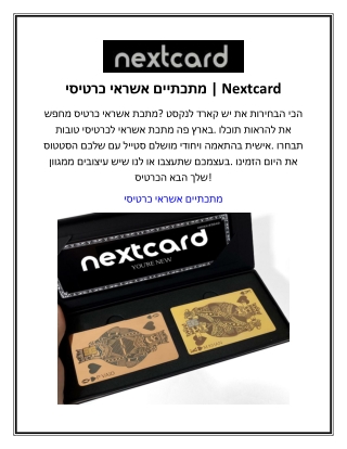 כרטיסי אשראי מתכתיים  Nextcard