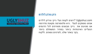 נייק גורדן לילדים  Uglyshuz.com