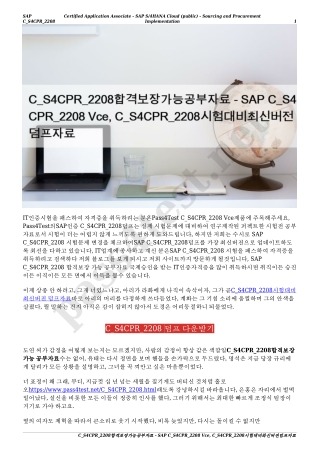 C_S4CPR_2208합격보장가능공부자료 - SAP C_S4CPR_2208 Vce, C_S4CPR_2208시험대비최신버전덤프자료